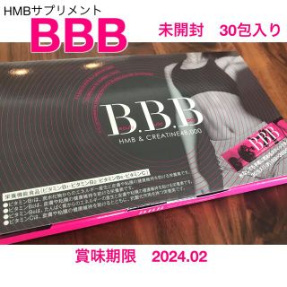 【新品未開封品】トリプルビー B.B.B (HMBダイエットサプリ)(ダイエット食品)