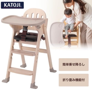 KATOJI - カトージ 木製ハイチェア Easy-sit ホワイトウォッシュ
