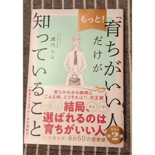 もっと！「育ちがいい人」だけが知っていること(文学/小説)