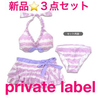 プライベートレーベル(PRIVATE LABEL)の【新品⭐️タグ付き】private label ビキニ３点セット(水着)