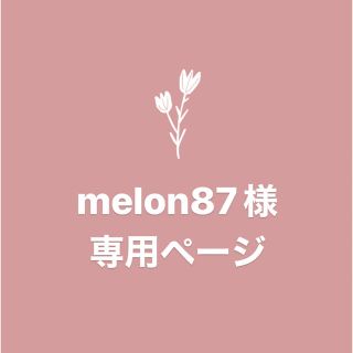 melon87様　専用ページ(iPhoneケース)