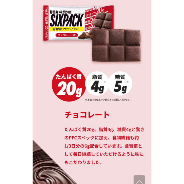 UHA味覚糖(ユーハミカクトウ)のMoka様専用　UHA味覚糖　プロテインバー　SIXPACK   チョコレート味 食品/飲料/酒の健康食品(プロテイン)の商品写真