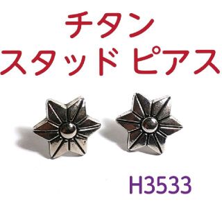 H3533 【新品】六芒星 チタン スタッド ピアス 両耳(ピアス(両耳用))