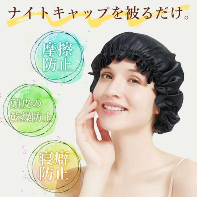 ナイトキャップ　ブラック　シルク　ヘアケア 保湿 コスメ/美容のヘアケア/スタイリング(その他)の商品写真