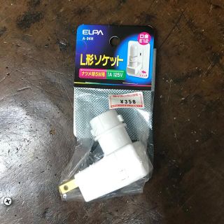 エルパ(ELPA)のELPA L形ソケット　ナツメ球5W用　新品(その他)