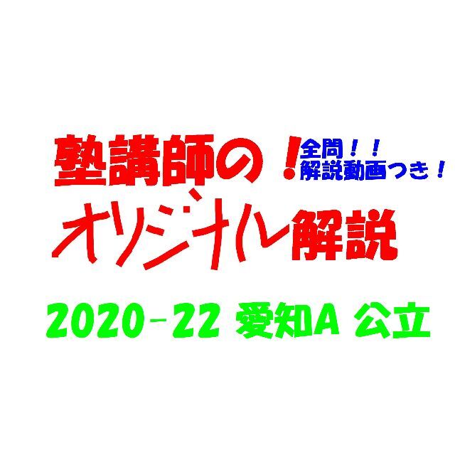 塾講師オリジナル数学解説 全問動画付 愛知A 公立高校入試2020-22 過去問