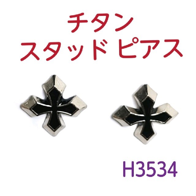 H3534十字架 チタン スタッド ピアス シルバー 両耳