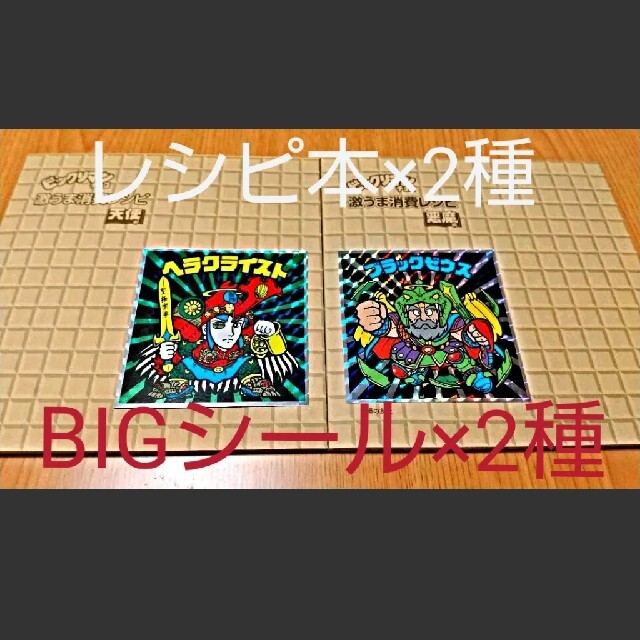 ビックリマン レシピ本 BIGシール セット