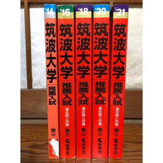 キョウガクシャ(教学社)の筑波大学　推薦　赤本5冊(語学/参考書)