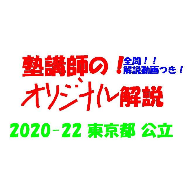 塾講師オリジナル数学解説 全問動画付 東京 公立高校入試2020-22 過去 ...