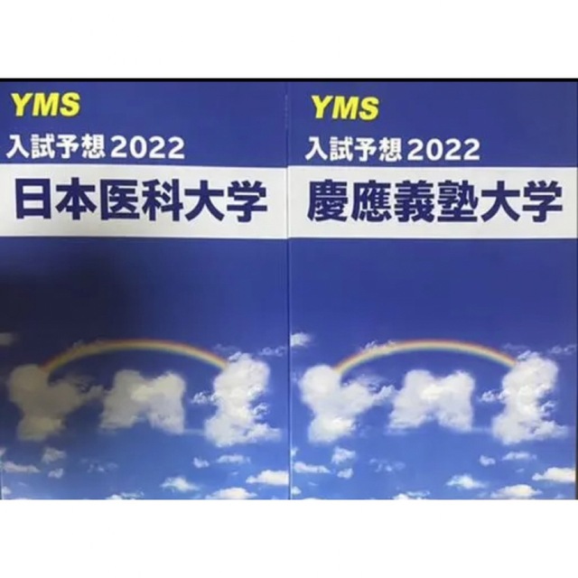 2冊　医学部　予想問題、演習問題　YMS 2022年度　慶応大学、日医