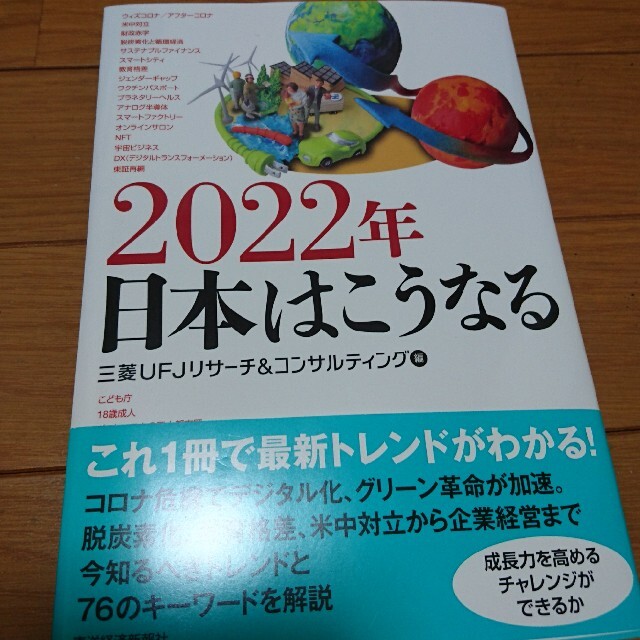 ２０２２年日本はこうなる エンタメ/ホビーの本(ビジネス/経済)の商品写真