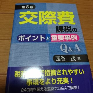 交際費課税のポイントと重要事例Ｑ＆Ａ 第５版(ビジネス/経済)