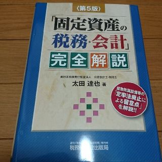 「固定資産の税務・会計」完全解説 第５版(ビジネス/経済)