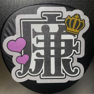 キングアンドプリンス(King & Prince)の永瀬廉 うちわ文字(アイドルグッズ)