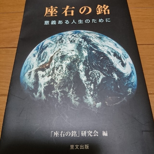 座右の銘 意義ある人生のために エンタメ/ホビーの本(人文/社会)の商品写真