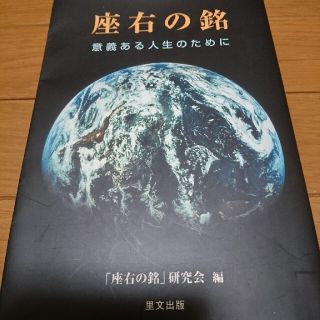 座右の銘 意義ある人生のために(人文/社会)