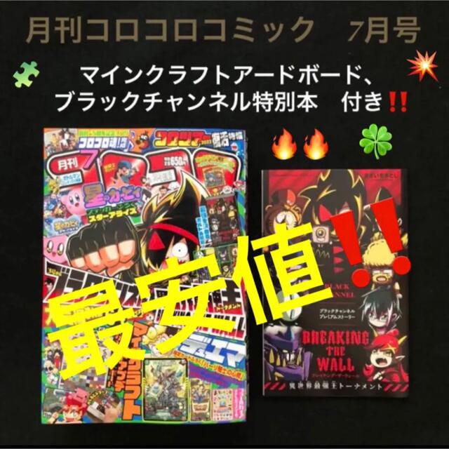 21.⭐️コロコロコミック 7月号【雑誌】マインクラフト ポケモン ビックリマン エンタメ/ホビーの漫画(少年漫画)の商品写真