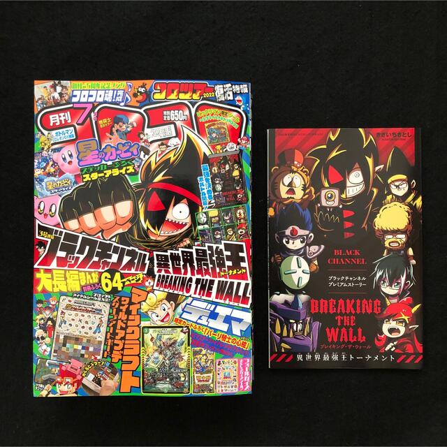 21.⭐️コロコロコミック 7月号【雑誌】マインクラフト ポケモン ビックリマン エンタメ/ホビーの漫画(少年漫画)の商品写真