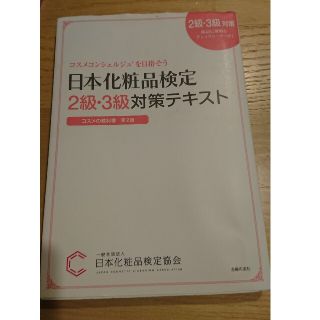 日本化粧品検定２級・３級対策テキストコスメの教科書 コスメコンシェルジュを目指そ(結婚/出産/子育て)