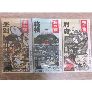 クラシエ(Kracie)の旅の宿　入浴剤　3個セット　ラクマ便　301円(入浴剤/バスソルト)