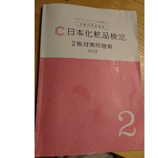 日本化粧品検定 2級 問題集(資格/検定)