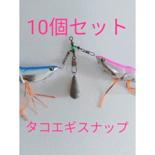 タコエギスナップ 10個セット(ルアー用品)