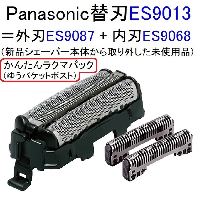 【2個】パナソニック替刃ES9013同等品（電気シェーバーから外した新品）