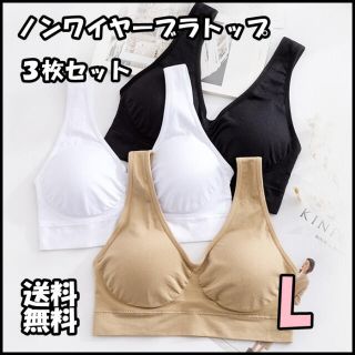 ◆ ノンワイヤー ブラトップ ナイトブラ マタニティブラ キャミ L ３枚セット(キャミソール)