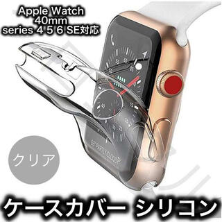 Apple Watch アップルウォッチ ケースカバーシリコン製クリア 40mm(腕時計(デジタル))