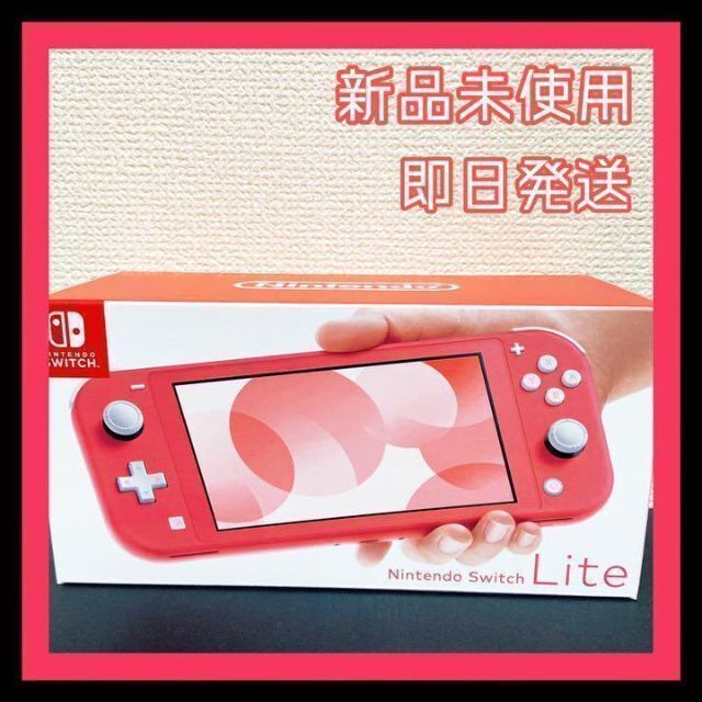 新品未開封 Nintendo Switch Lite コーラル ピンク 本体