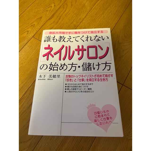 【新品】誰も教えてくれない 「ネイルサロン」の始め方・儲け方  エンタメ/ホビーの本(ビジネス/経済)の商品写真