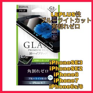 アイフォーン(iPhone)のiPhoneSE iPhone8 iPhone7 6 6S ブルーライトフィルム(保護フィルム)