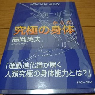 究極の身体 高岡英夫(趣味/スポーツ/実用)