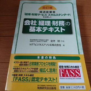 会社「経理・財務」の基本テキスト 経済産業省「経理・財務サ－ビススキルスタンダ－(資格/検定)