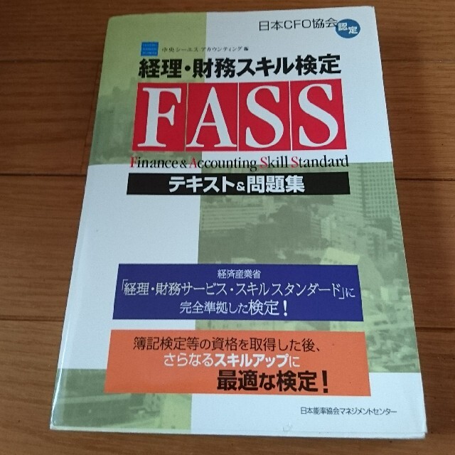 経理・財務スキル検定試験（ＦＡＳＳ）テキスト＆問題集 日本ＣＦＯ協会認定 エンタメ/ホビーの本(資格/検定)の商品写真