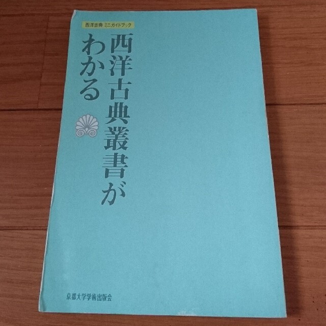 西洋古典叢書がわかる 西洋古典ミニガイドブック エンタメ/ホビーの本(語学/参考書)の商品写真