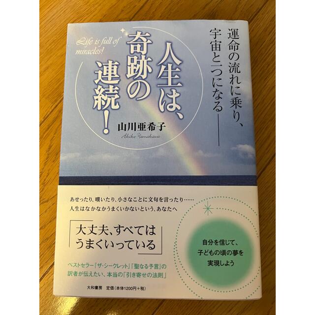 【新品】人生は、奇跡の連続! : 運命の流れに乗り、宇宙と一つになる- エンタメ/ホビーの本(趣味/スポーツ/実用)の商品写真