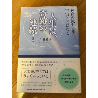 【新品】人生は、奇跡の連続! : 運命の流れに乗り、宇宙と一つになる-(趣味/スポーツ/実用)