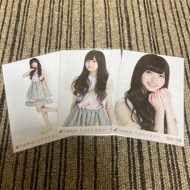 予約】 - 乃木坂46 乃木坂46 3種コンプ 生まれたままで 齋藤飛鳥 生 割引売上 ✨ 齋藤飛鳥 個別生写真 セット まとめ売り 70枚 コンプ 14 アイドル