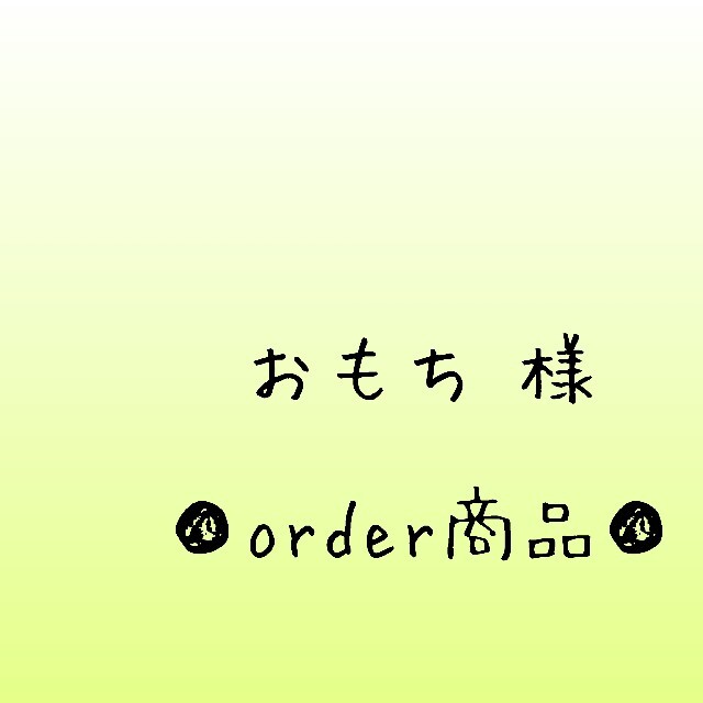 ■おもち 様 order商品　Amy... あみぐるみ ハンドメイドのぬいぐるみ/人形(あみぐるみ)の商品写真