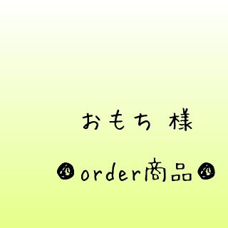 ■おもち 様 order商品　Amy... あみぐるみ(あみぐるみ)