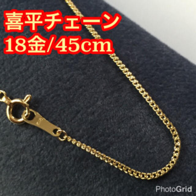 正規品/本物18金】45cm/K18喜平チェーンの通販 by 唯's shop|ラクマ