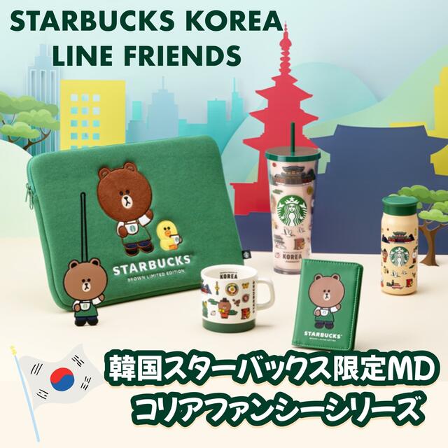 Starbucks Coffee(スターバックスコーヒー)の韓国スターバックス　ラインフレンズ　コリアファンシータンブラー　355ml インテリア/住まい/日用品のキッチン/食器(タンブラー)の商品写真