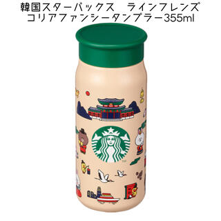 スターバックスコーヒー(Starbucks Coffee)の韓国スターバックス　ラインフレンズ　コリアファンシータンブラー　355ml(タンブラー)