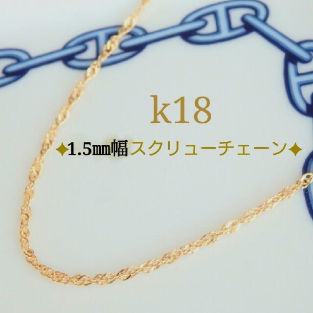k18ネックレス スクリューチェーン 18金 18k 1.5㎜幅 4