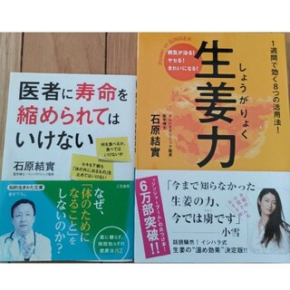 生姜力医者に寿命を縮められてはいけない石原結實2冊(健康/医学)