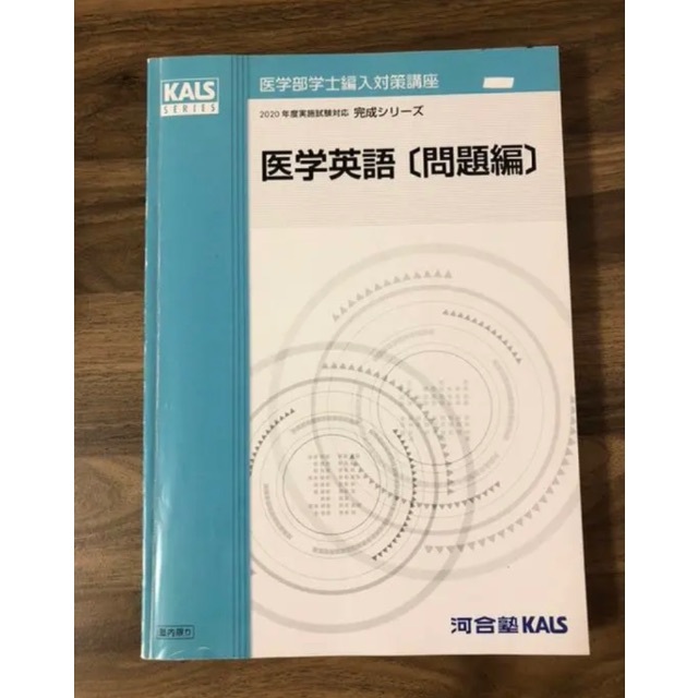 医学部学士編入 KALS完成シリーズ医学英語・単語リスト・小論文・入試DATA-