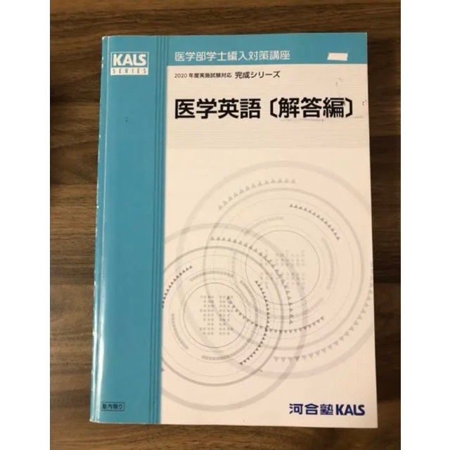 人気商品！！ kals 単語リスト 英語 2022 医学部 学士編入 - 通販