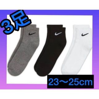 ナイキ(NIKE)の【匿名発送】ナイキ　靴下　3足　23〜25cm ❤️白　黒　グレー❤️(ソックス)